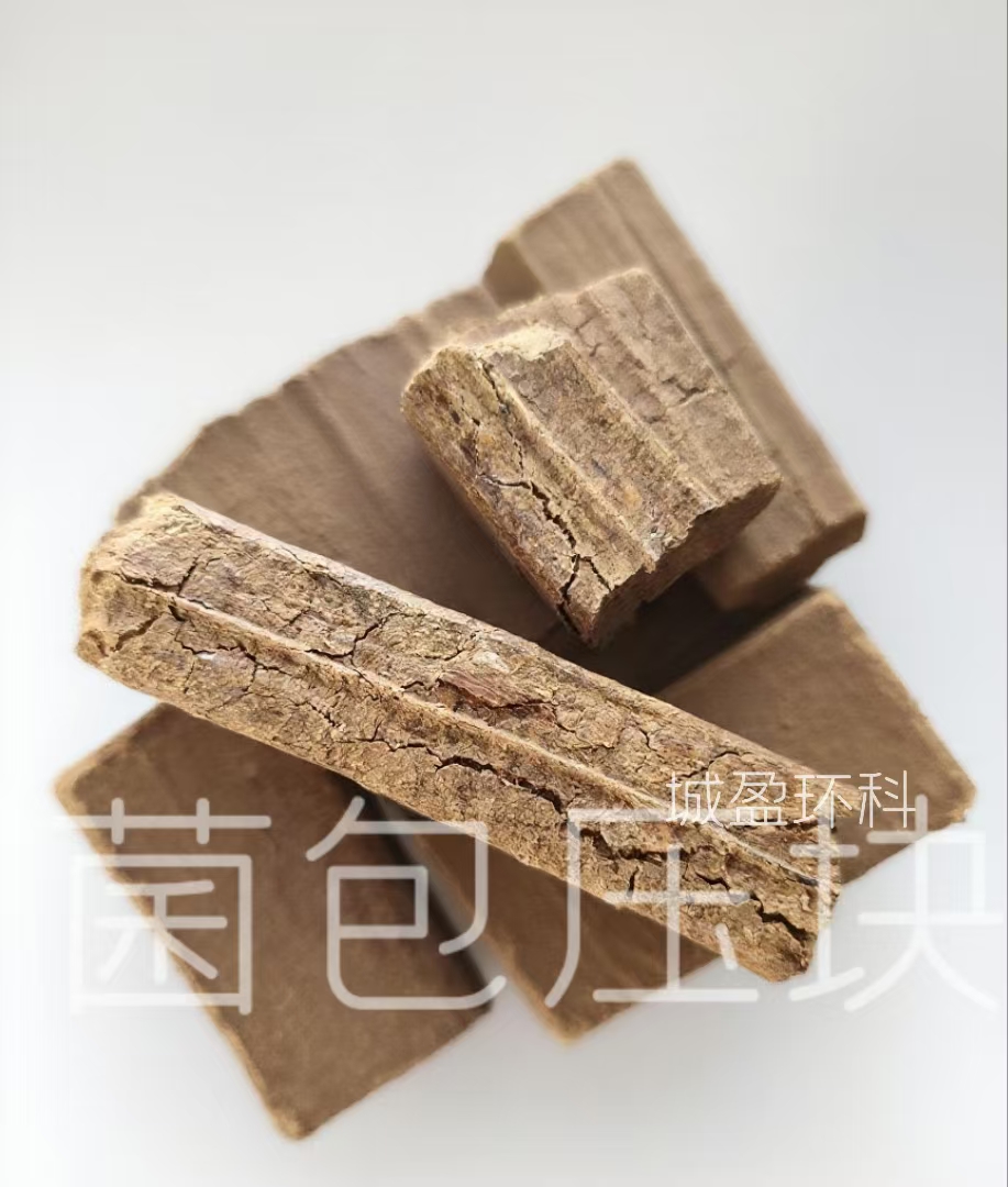 菌包壓塊